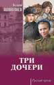Три дочери, Поволяев Валерий Дмитриевич 