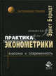 Практика эконометрики. Классика и современность. Пер. с англ. под ред. проф. С.А. Айвазяна. Учебник. Гриф УМЦ "Профессиональный учебник". (Серия "Зарубежный учебник"), Эрнст Р. Бернд 