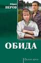 Обида, Перов Юрий Федорович 