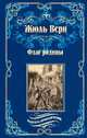 Флаг родины, Верн Жюль 