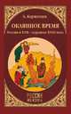 Окаянное время. Россия в XVII - середине XVIII веков, Керженцев Борис 