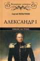 Александр I. Сфинкс на троне, Мельгунов Сергей Петрович 