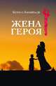Жена героя, Зарабизадзе Бехназ 