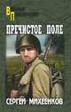 Пречистое Поле, Михеенков Сергей Егорович 