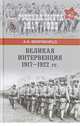 Великая интервенция 1917—1922 гг., Широкорад Александр Борисович 