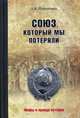 Союз, который мы потеряли, Широкорад Александр Борисович 