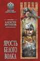 Ярость Белого Волка, Витаков Алексей Иольевич 