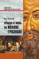 Правда и ложь об Иоанне Грозном, Мазуров Валерий Александрович 