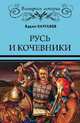 Русь и кочевники, Каргалов Вадим Викторович 
