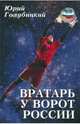 Вратарь у ворот России, Голубицкий Юрий Александрович 