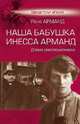 Наша бабушка Инесса Арманд. Драма революционерки, Арманд Рене Павловна 