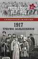 1917. Триумф большевиков, Колпакиди Александр Иванович, Потапов Геннадий Владимирович 