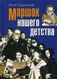 Маршак нашего детства, Сущинская Алла Фаатовна 