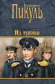 Из тупика, Пикуоь В.С. 