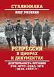 Репрессии в цифрах и документах. Деятельность органов ВЧК - ОГПУ - НКВД - МГБ (1918-1953 гг.), Мозохин Олег Борисович 