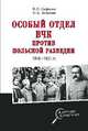 Особый отдел ВЧК против польской разведки. 1918-1921 гг., Мозохин Олег Борисович, Сафонов Валерий Николаевич 