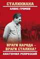 Враги народа - враги Сталина? Анатомия репрессий, Громов Алекс Бертран 
