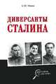 Диверсанты Сталина, Попов Алексей Юрьевич 
