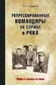 Репрессированные командиры на службе в РККА, Черушев Николай Семенович 
