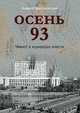 Осень 93. Чекист в коридорах власти, Пржездомский Андрей Станиславович 