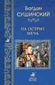 На острие меча, Сушинский Богдан Иванович 