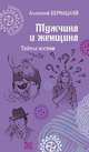 Мужчина и женщина. Тайны жизни, Бернацкий Анатолий Сергеевич 