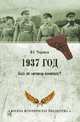 1937 год. Был ли заговор военных?, Черушев Николай Семенович 
