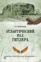 Атлантический вал Гитлера, Широкорад Александр Борисович 