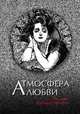 Атмосфера любви. История русского флирта, Бунин Иван Алексеевич, Чехов Антон Павлович, Вересаев Викентий Викентиевич 