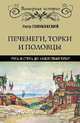 Печенеги, торки и половцы. Русь и Степь до нашествия татар, Голубовский Петр Васильевич 