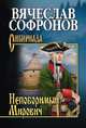 Непоборимый Мирович, Софронов Вячеслав Юрьевич 