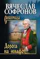 Дорога на эшафот, Софронов Вячеслав Юрьевич 