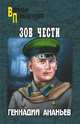 Зов чести, Ананьев Геннадий Андреевич 