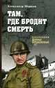 Там, где бродит смерть, Марков А.В. 