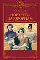 Портреты заговорили. Пушкин, Фикельмон и Дантес, Раевский Николай Алексеевич 