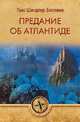 Предание об Атлантиде, Беллами Г. С. 