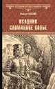 Всадник Сломанное Копье, Гладкий Виталий Дмитриевич 