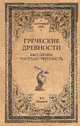 Греческие древности. Быт, право, государственность, Латышев Василий Васильевич 