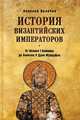 История Византийских императоров. От Исаака I Комнини до Алексея V Дуки Мурцуфла, Величко Алексей Михайлович 