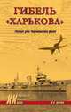 Гибель "Харькова". Роковой день Черноморского флота, Шигин Владимир Виленович 