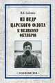 Из недр царского флота к Великому Октябрю, Дыбенко Павел Ефимович 
