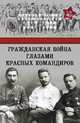 Гражданская война глазами красных командиров, 