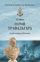 Герой Трафальгара. Судьба адмирала Нельсона, Шигин Владимир Виленович 