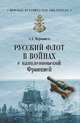 Русский флот в войнах с наполеоновской Францией, Чернышев Александр Алексеевич 
