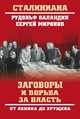 Заговоры и борьба за власть. От Ленина до Хрущева, Баландин Рудольф Константинович 