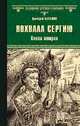Похвала Сергию. Книга вторая, Балашов Дмитрий Михайлович 