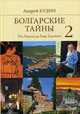 Болгарские тайны 2. От Ахилла до Льва Толстого, Кудин Андрей Павлович 