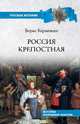 Россия крепостная. История народного рабства, Керженцев Борис 