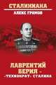 Лаврентий Берия - "Технократ" Сталина, Громов Алекс 