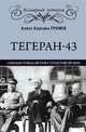 Тегеран-43. "Большая тройка" на пути к переустройству мира, Громов Алекс Бертран 